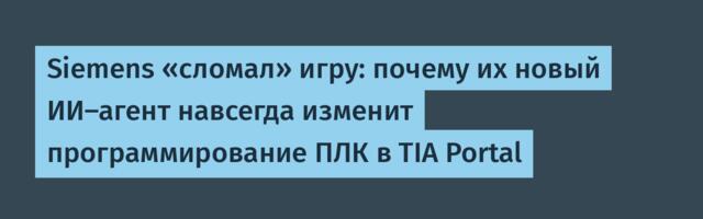 Siemens «сломал» игру: почему их новый ИИ-агент навсегда изменит программирование ПЛК в TIA Portal
