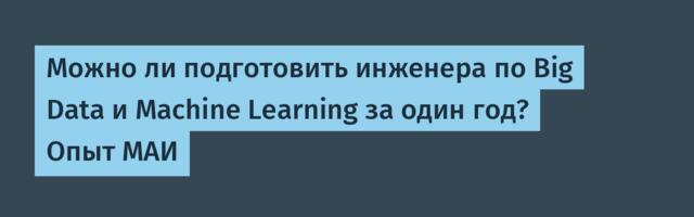 Можно ли подготовить инженера по Big Data и Machine Learning за один год? Опыт МАИ