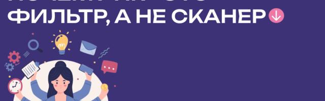 Почему HR — это фильтр, а не сканер