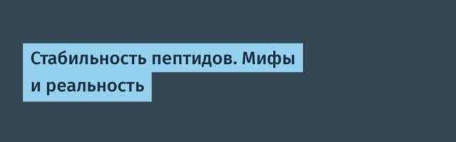 Стабильность пептидов. Мифы и реальность