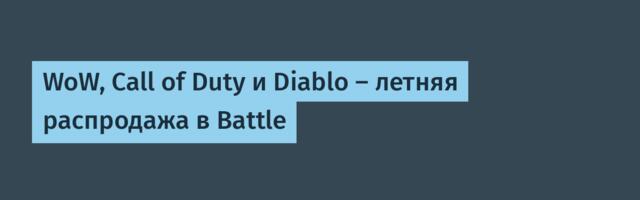 WoW, Call of Duty и Diablo — летняя распродажа в Battle