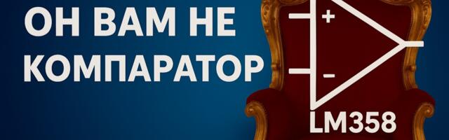 Почему операционный усилитель — плохой компаратор
