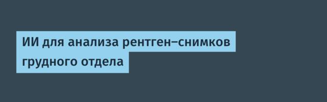 ИИ для анализа рентген‑снимков грудного отдела