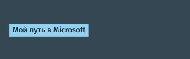 Мой путь в Microsoft