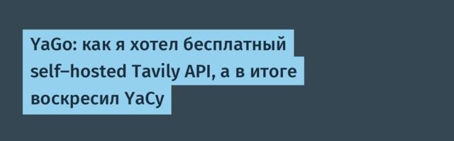 YaGo: как я хотел бесплатный self-hosted Tavily API, а в итоге воскресил YaCy