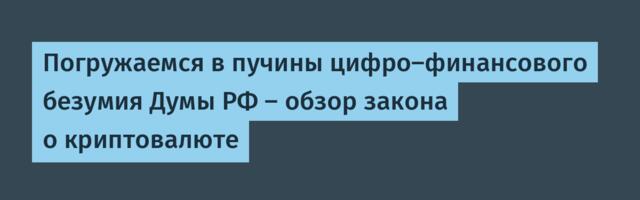 Погружаемся в пучины цифро-финансового безумия Думы РФ