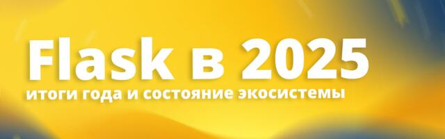 [Перевод] Flask в 2025: итоги года и состояние экосистемы