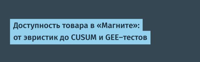 Доступность товара в «Магните»: от эвристик до CUSUM и GEE-тестов