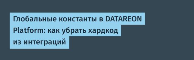 Глобальные константы в DATAREON Platform: как убрать хардкод из интеграций