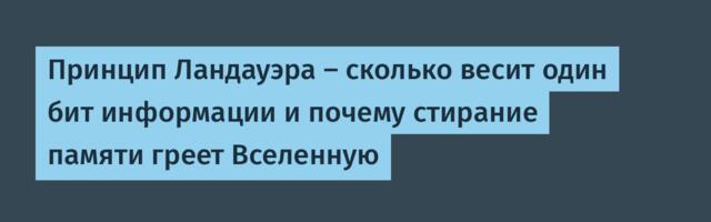 Принцип Ландауэра — сколько весит один бит информации и почему стирание памяти греет Вселенную