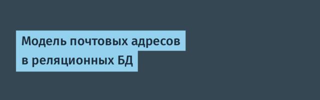 Модель почтовых адресов в реляционных БД