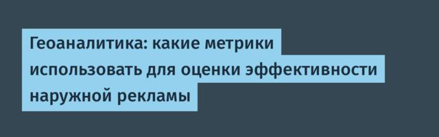 Геоаналитика: какие метрики использовать для оценки эффективности наружной рекламы