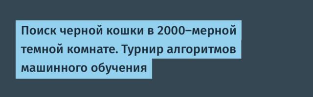Поиск черной кошки в 2000-мерной темной комнате. Турнир алгоритмов машинного обучения