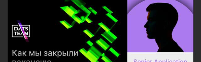 Кейс компании DatsTeam: как они закрыли вакансию Senior Application Security Engineer на Хабр Карьере