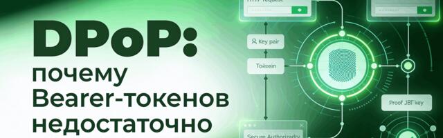 [Перевод] DPoP: что это такое, как работает и почему Bearer-токенов недостаточно