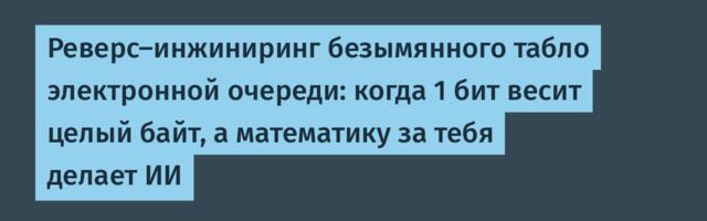 Реверс-инжиниринг безымянного табло электронной очереди: когда 1 бит весит целый байт, а математику за тебя делает ИИ