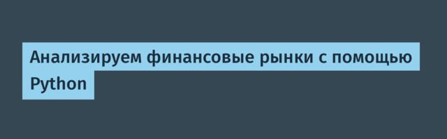 Анализируем финансовые рынки с помощью Python