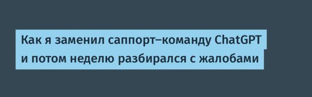 Как я заменил саппорт-команду ChatGPT и потом неделю разбирался с жалобами