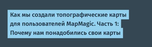Как мы создали топографические карты для пользователей MapMagic. Часть 1: Почему нам понадобились свои карты