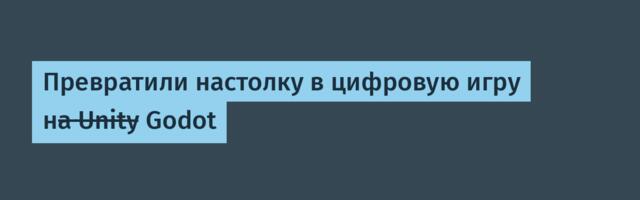 Превратили настолку в цифровую игру на ̶U̶n̶i̶t̶y̶ Godot