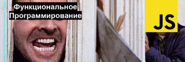 Как функциональное программирование изменило фронтенд и почему отрасль возвращается к платформе