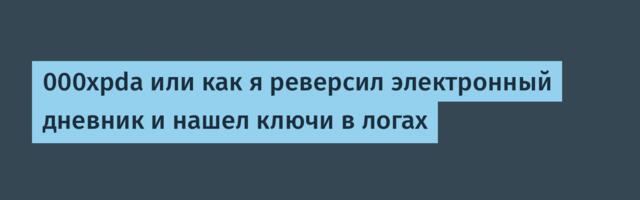 000xpda или как я реверсил электронный дневник и нашел ключи в логах