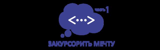 Закурсорить мечту. Часть 1: А стоит ли пробовать?