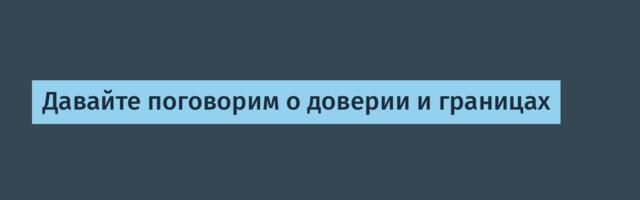Давайте поговорим о доверии и границах