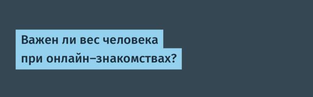Важен ли вес человека при онлайн-знакомствах?
