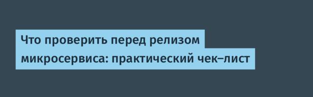 Что проверить перед релизом микросервиса: практический чек-лист