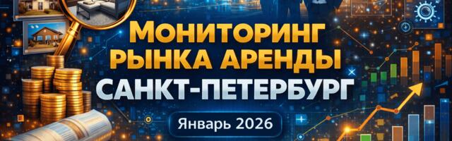 Мониторинг рынка аренды Санкт-Петербург