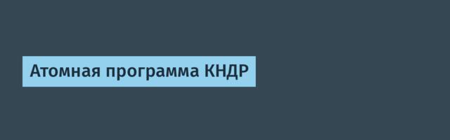 Атомная программа КНДР