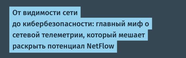От видимости сети до кибербезопасности: главный миф о сетевой телеметрии, который мешает раскрыть потенциал NetFlow