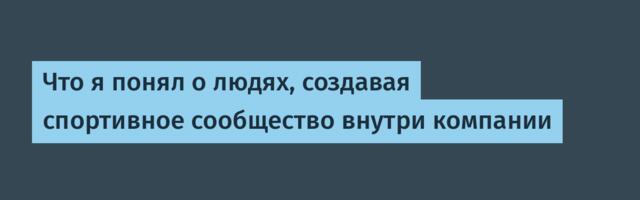 Что я понял о людях, создавая спортивное сообщество внутри компании