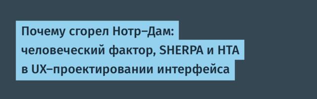 Почему сгорел Нотр-Дам: человеческий фактор, SHERPA и HTA в UX-проектировании интерфейса