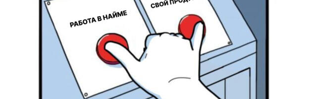 Карьерный потолок в IT: почему я перестал стремиться в менеджмент и начал делать свой продукт