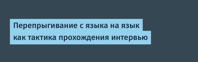 Перепрыгивание с языка на язык как тактика прохождения интервью