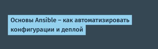 Основы Ansible — как автоматизировать конфигурации и деплой