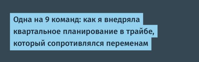 Одна на 9 команд: как я внедряла квартальное планирование в трайбе, который сопротивлялся переменам