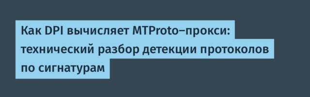 Как DPI вычисляет MTProto-прокси: технический разбор детекции протоколов по сигнатурам