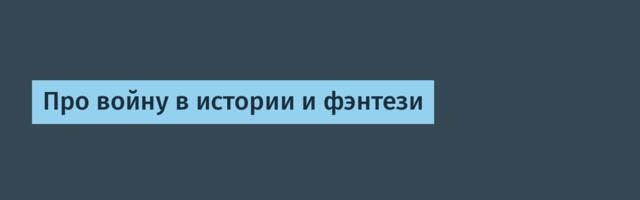 Про войну в истории и фэнтези