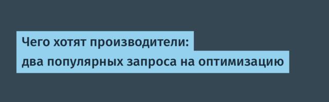 Чего хотят производители: два популярных запроса на оптимизацию