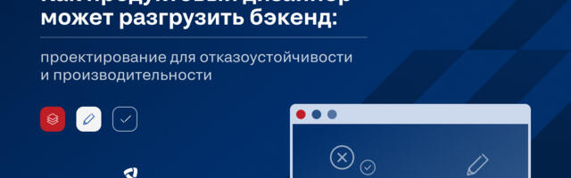 Как продуктовый дизайнер может разгрузить бэкенд: проектирование для отказоустойчивости и производительности