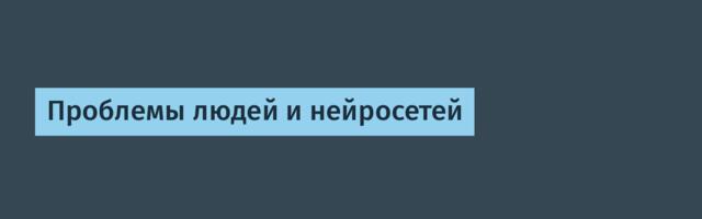 Проблемы людей и нейросетей