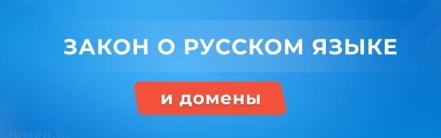 Закон о русском языке в рекламе: как избежать штрафа благодаря домену