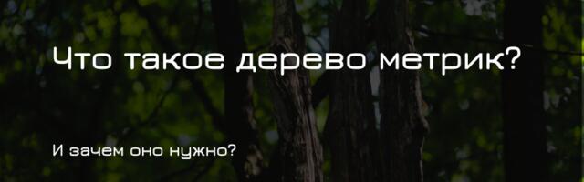 Что такое дерево метрик и зачем оно нужно?