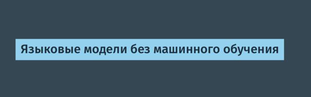 Языковые модели без машинного обучения