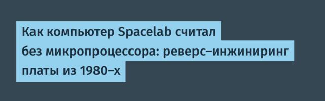[Перевод] Как компьютер Spacelab считал без микропроцессора: реверс-инжиниринг платы из 1980-х