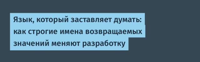 Язык, который заставляет думать: как строгие имена возвращаемых значений меняют разработку