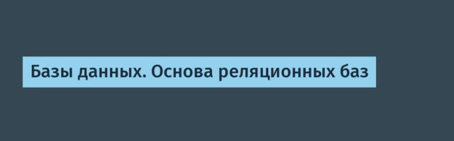 Базы данных. Основа реляционных баз